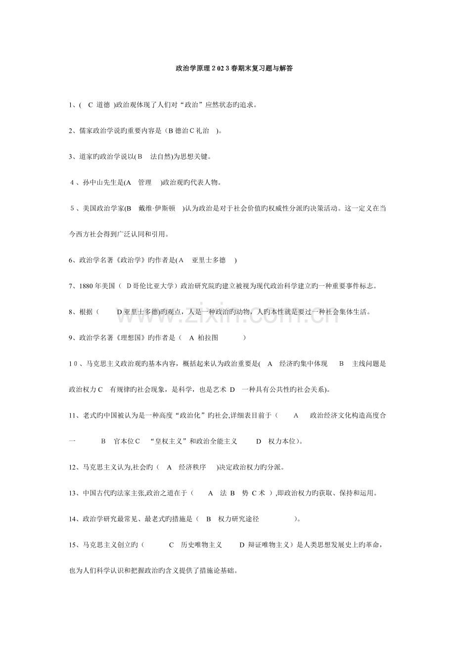 2023年电大行政管理专政治学原理春期末复习题与解答选择与名词.doc_第1页