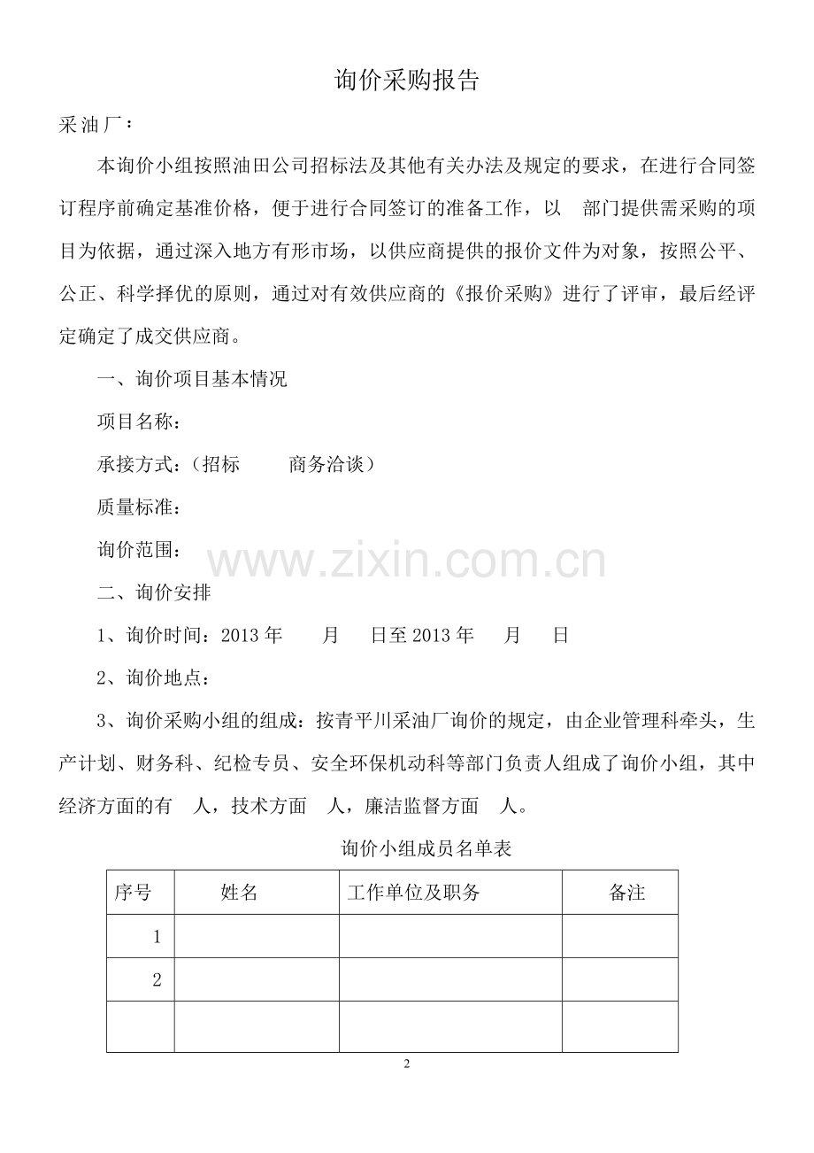 询价采购报告模板.doc_第2页