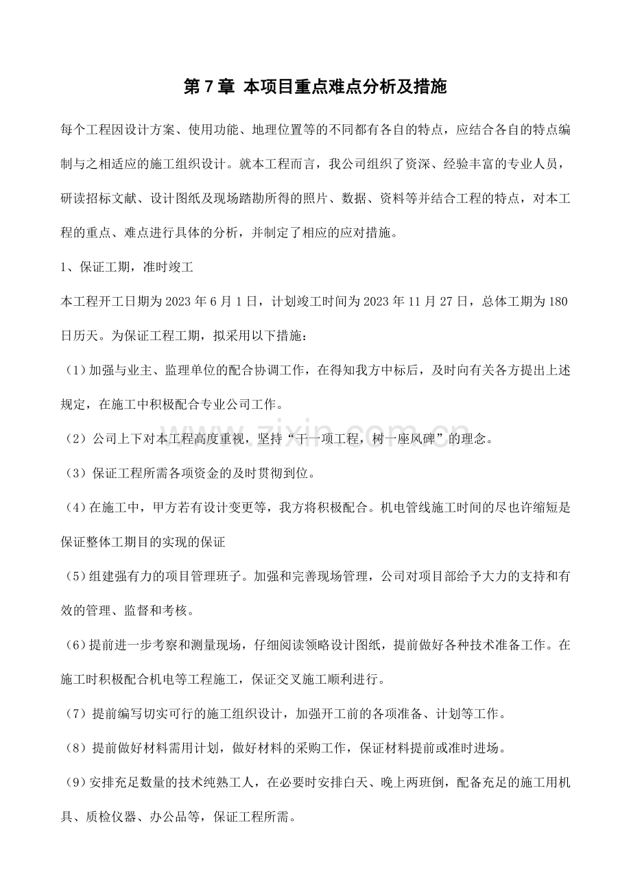 本项目重点难点分析及措施.doc_第1页