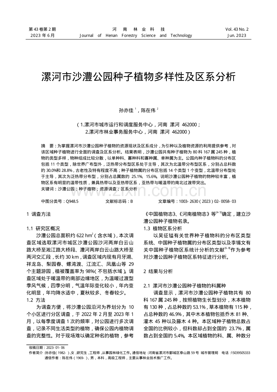 漯河市沙澧公园种子植物多样性及区系分析.pdf_第1页