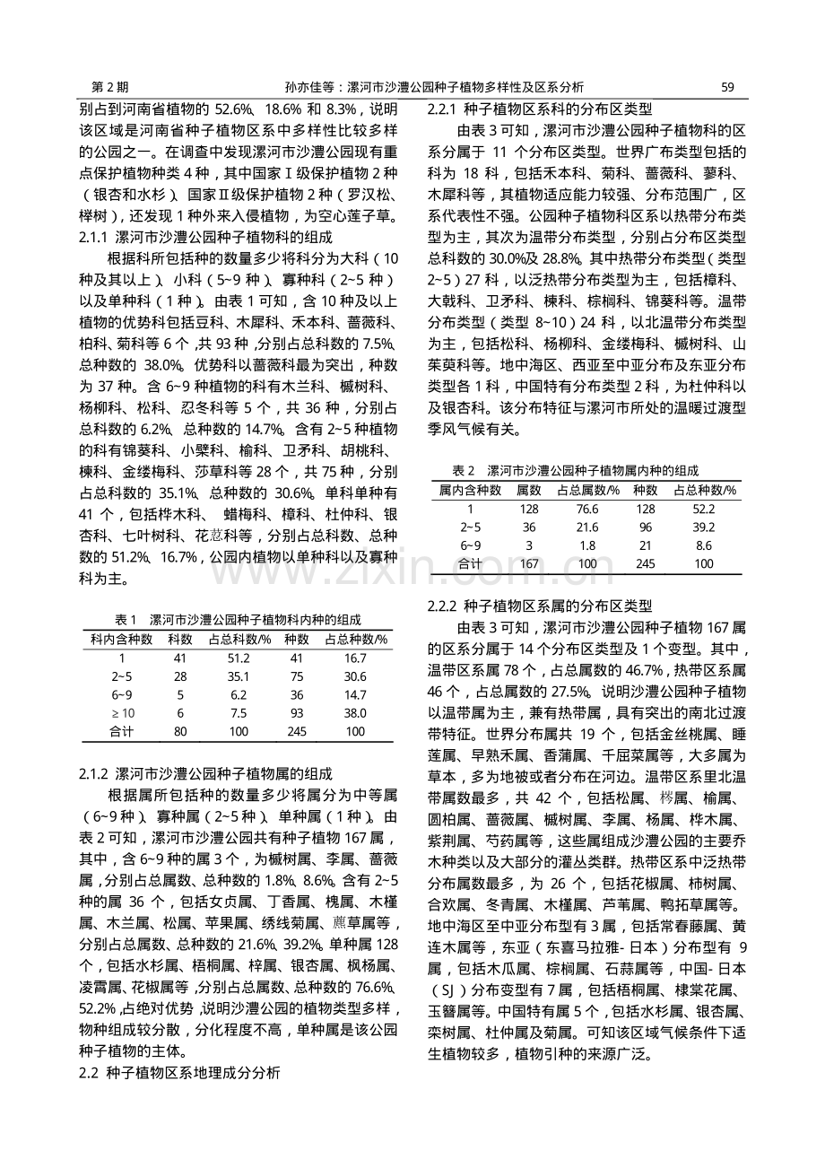 漯河市沙澧公园种子植物多样性及区系分析.pdf_第2页