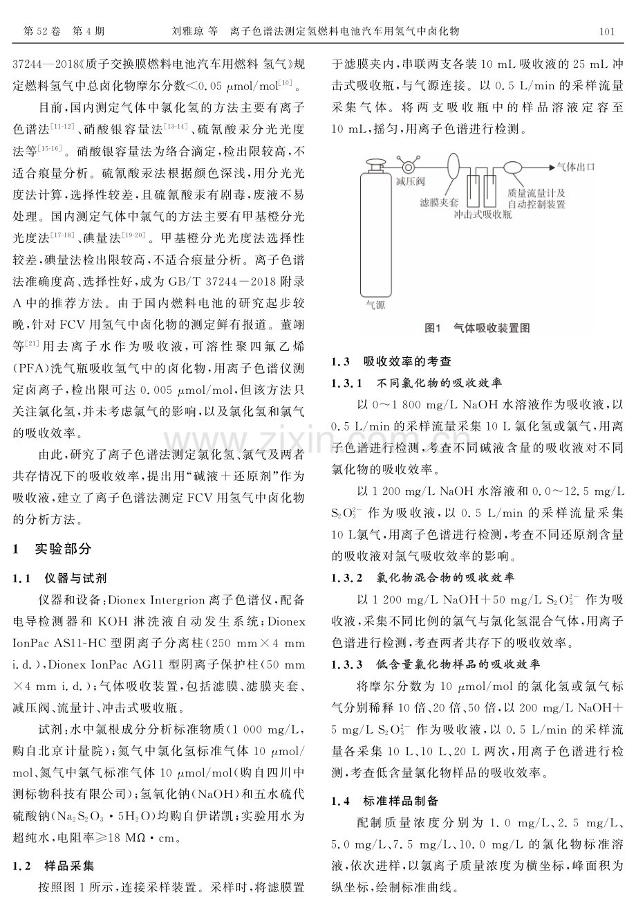 离子色谱法测定氢燃料电池汽车用氢气中卤化物.pdf_第2页