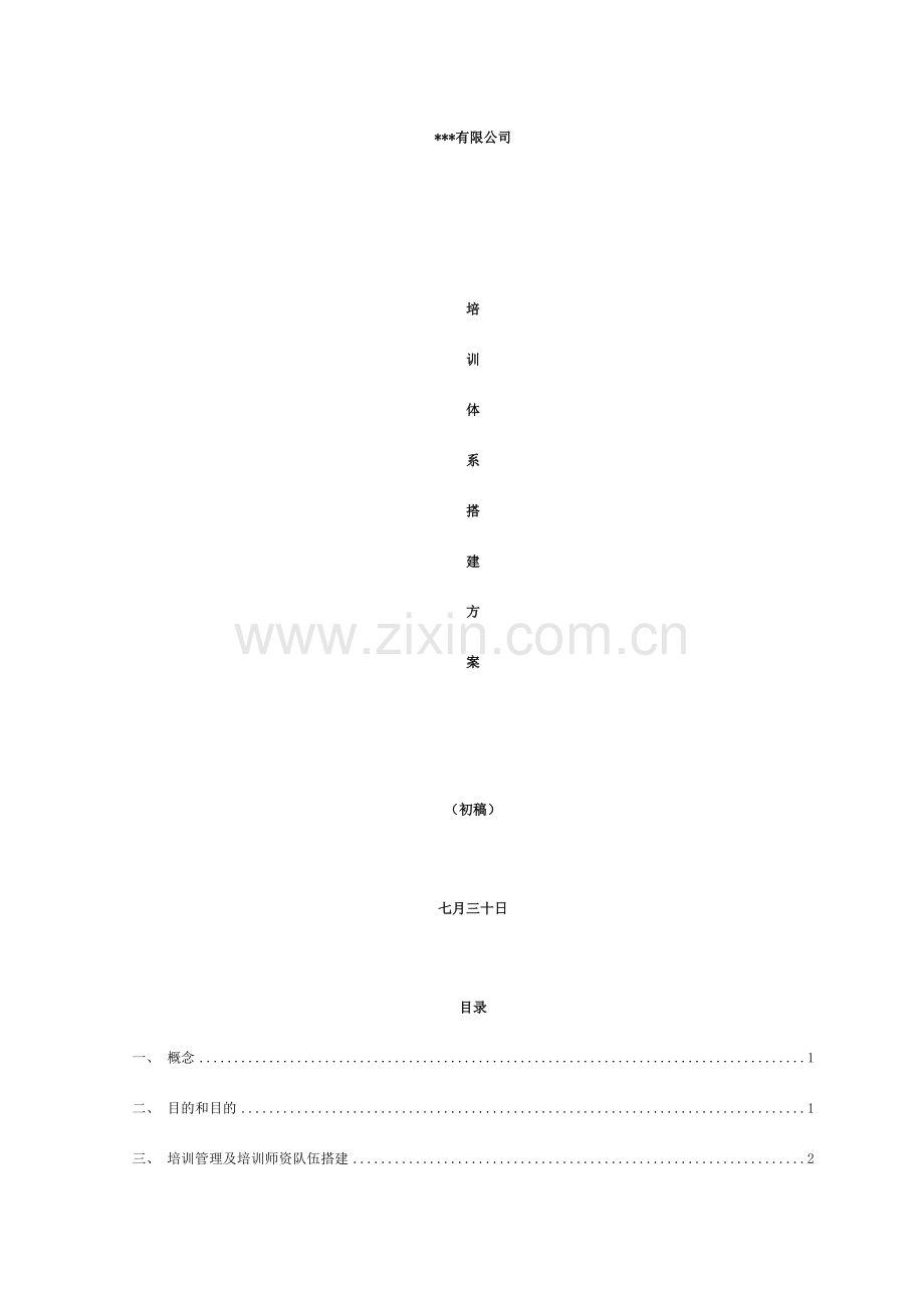 培训体系方案搭建方案.doc_第1页