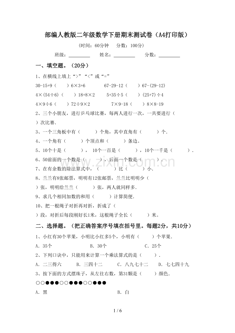 部编人教版二年级数学下册期末测试卷(A4打印版).doc_第1页