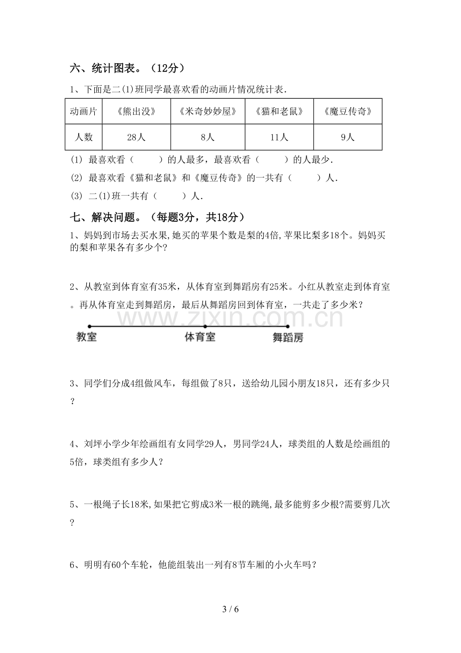 部编人教版二年级数学下册期末测试卷(A4打印版).doc_第3页