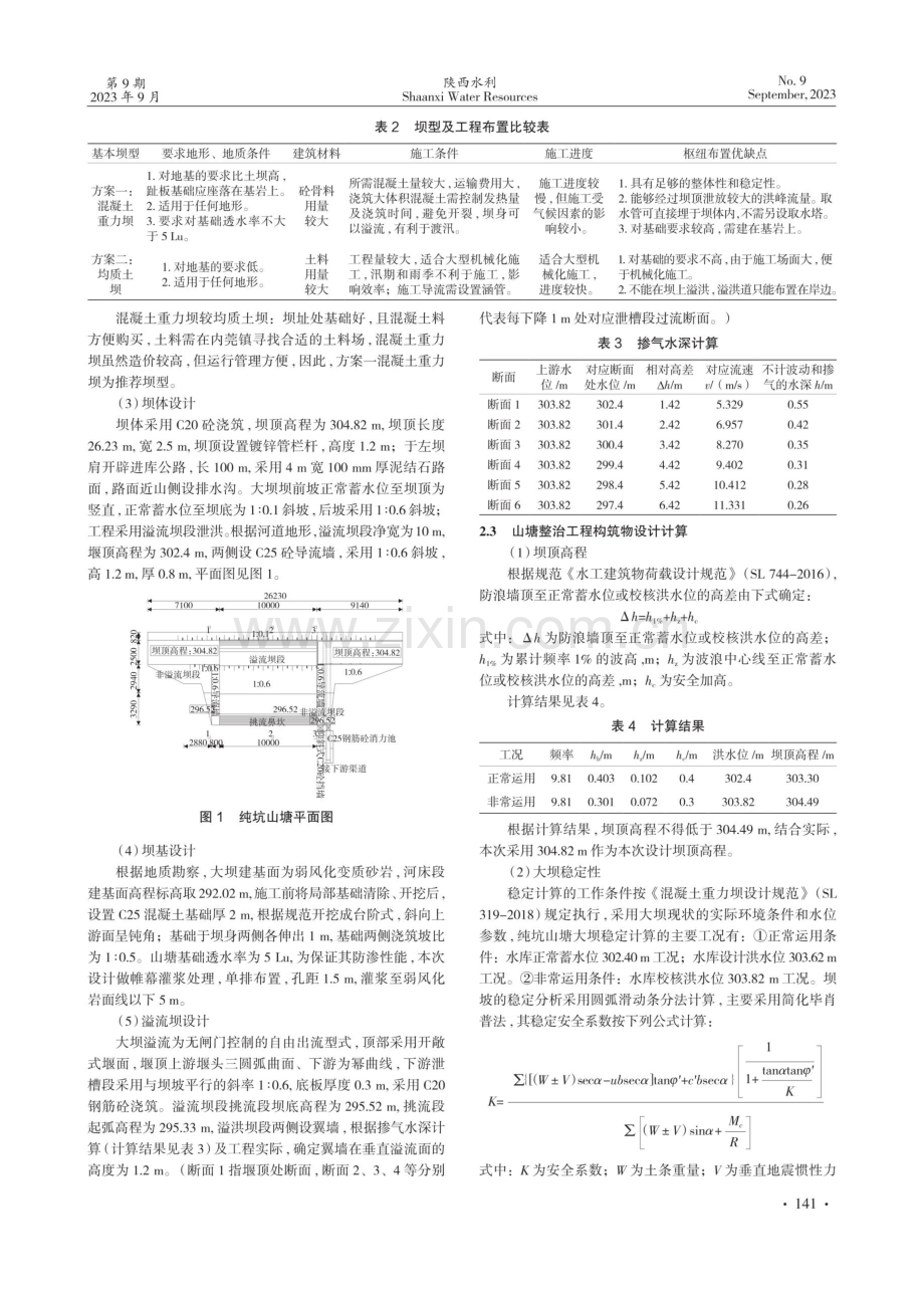 连平县纯坑山塘整治工程设计研究.pdf_第2页