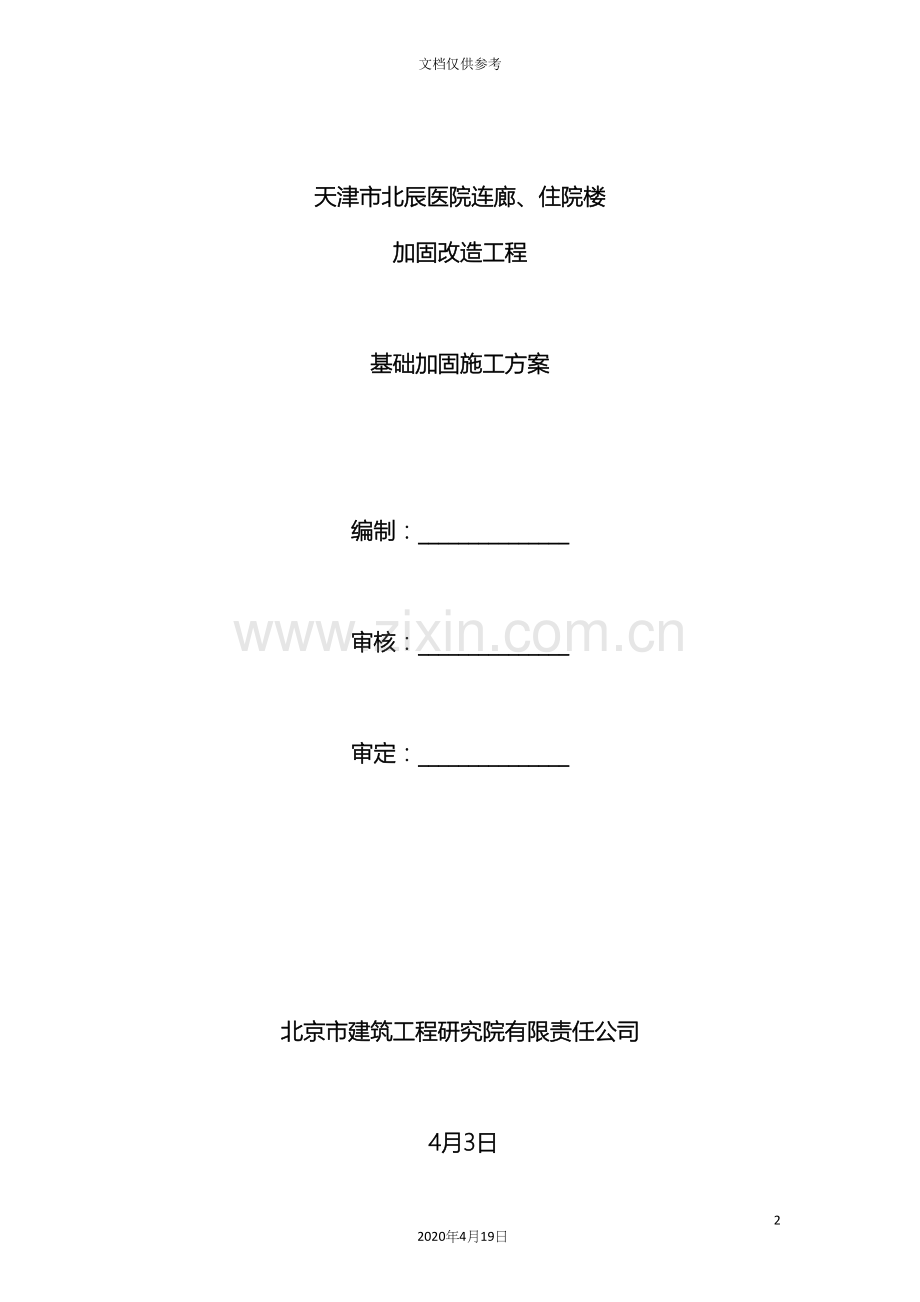 基础加固施工方案.docx_第2页