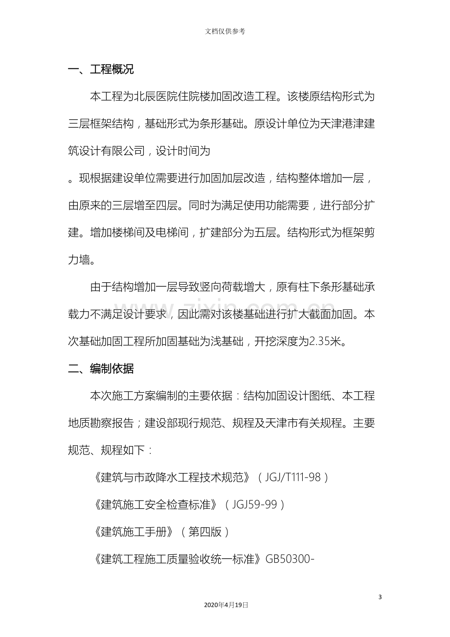 基础加固施工方案.docx_第3页