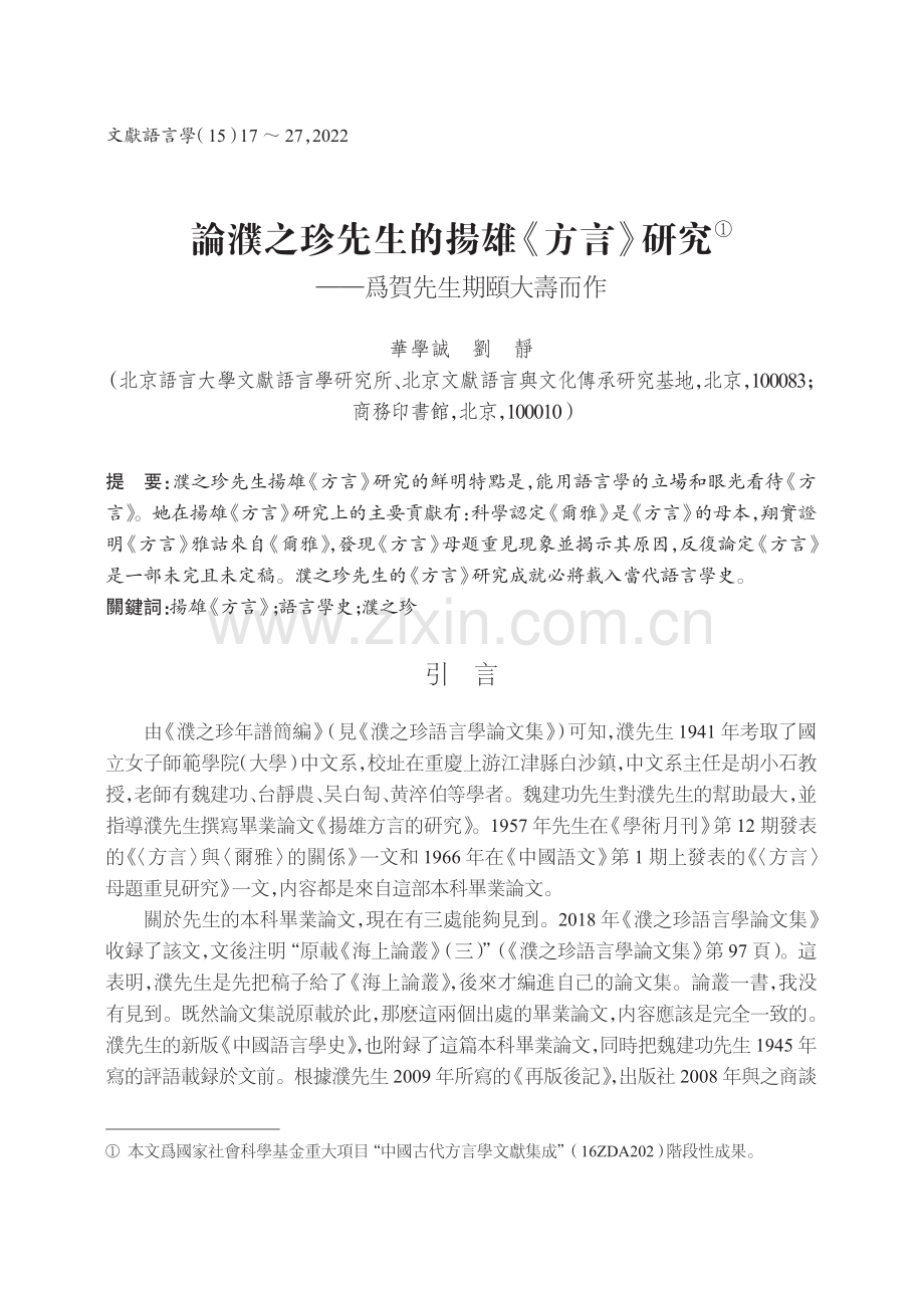 論濮之珍先生的揚雄《方言》研究——爲賀先生期頤大壽而作.pdf_第1页