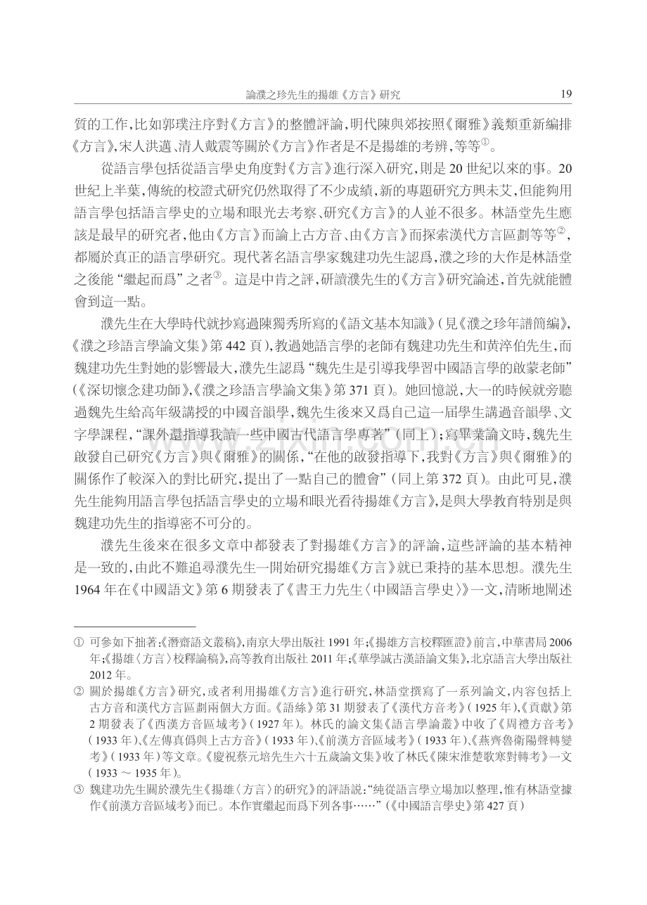 論濮之珍先生的揚雄《方言》研究——爲賀先生期頤大壽而作.pdf_第3页