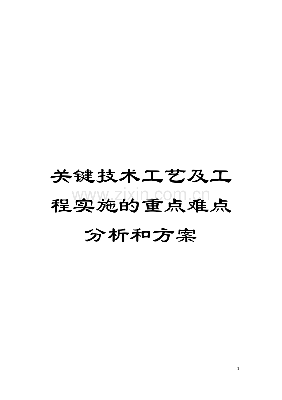 关键技术工艺及工程实施的重点难点分析和方案模板.docx_第1页