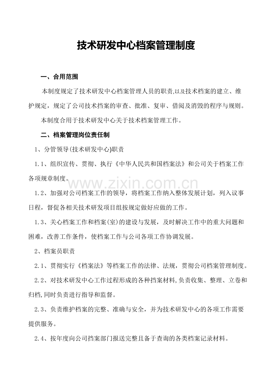 技术研发中心档案管理制度.doc_第2页