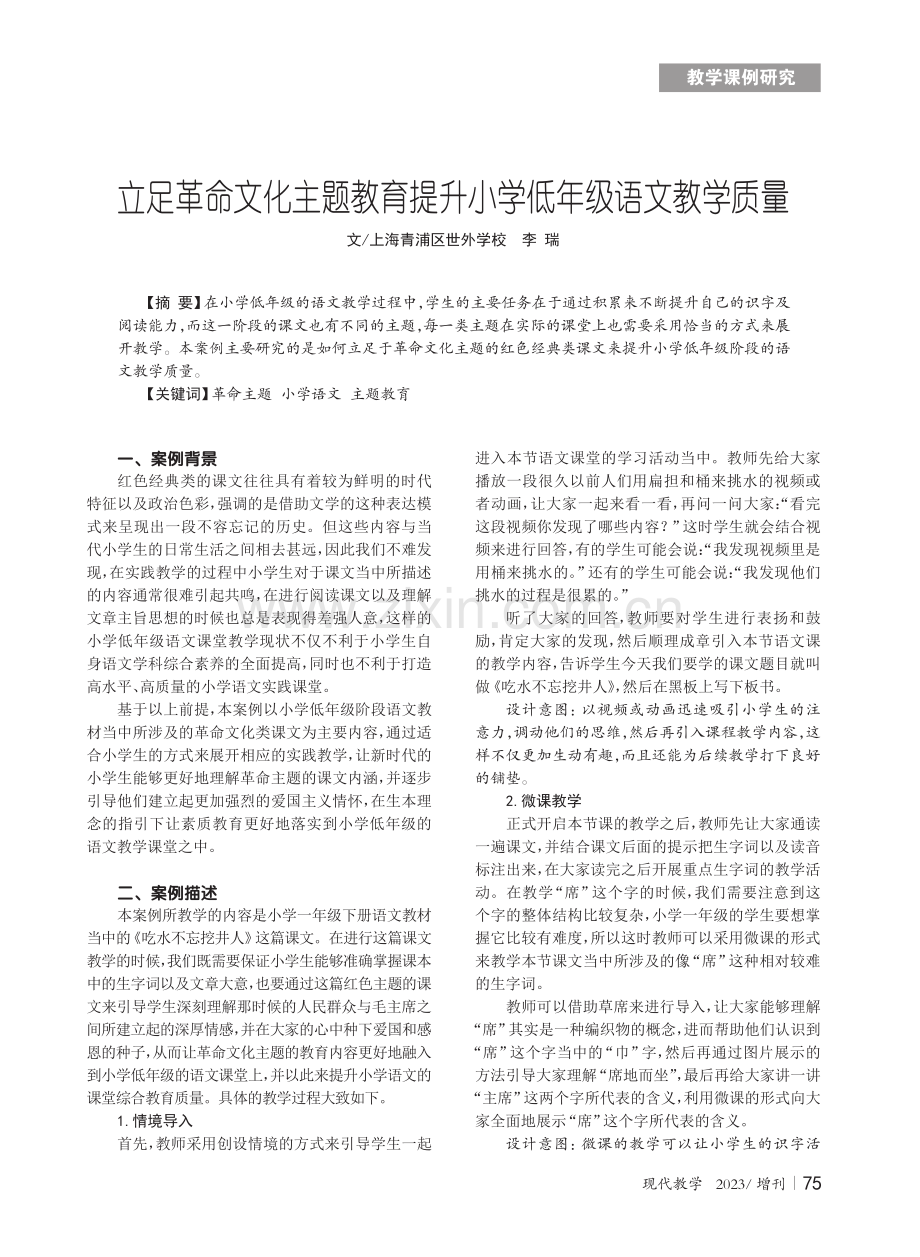 立足革命文化主题教育提升小学低年级语文教学质量 (1).pdf_第1页