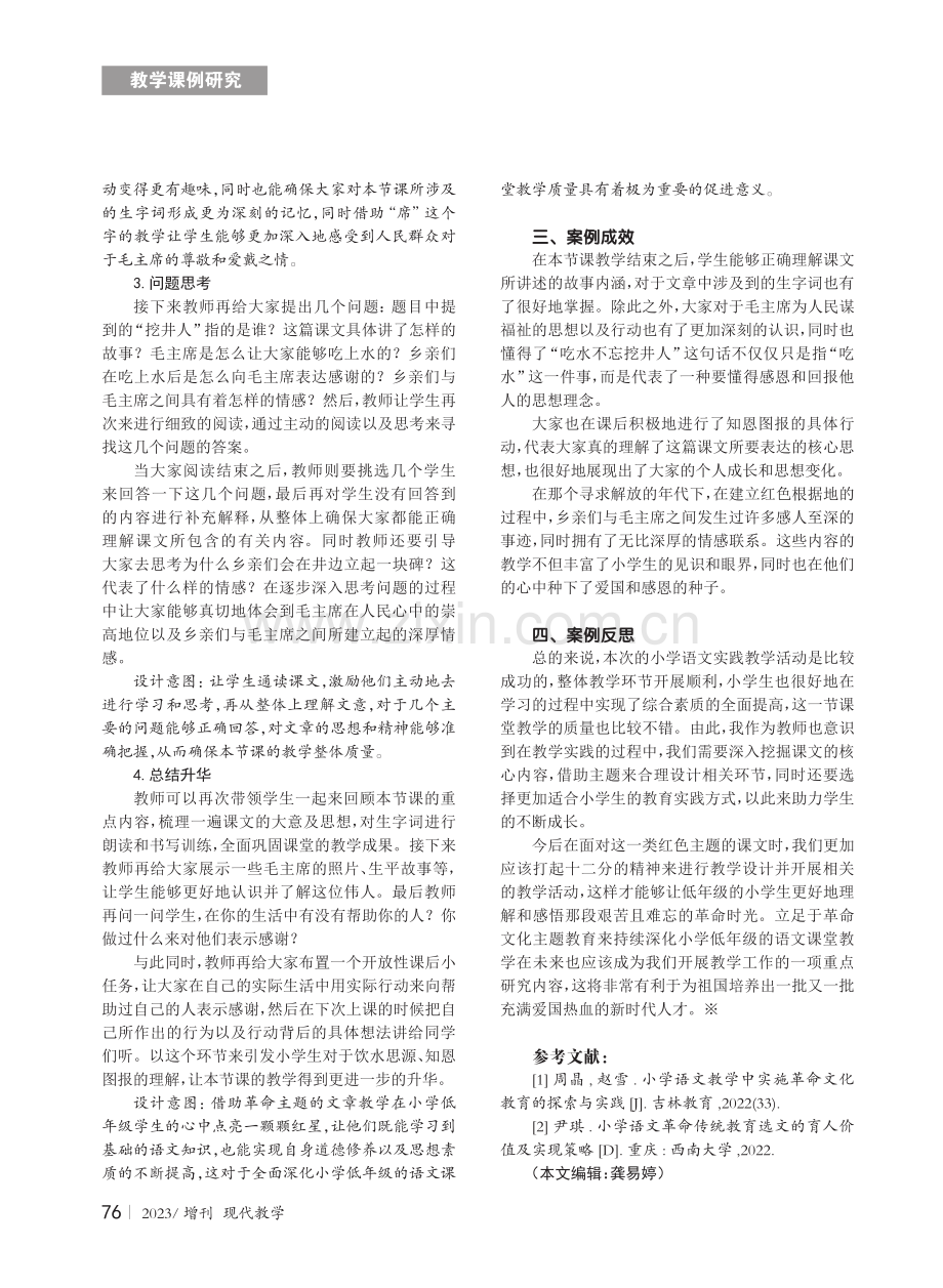 立足革命文化主题教育提升小学低年级语文教学质量 (1).pdf_第2页