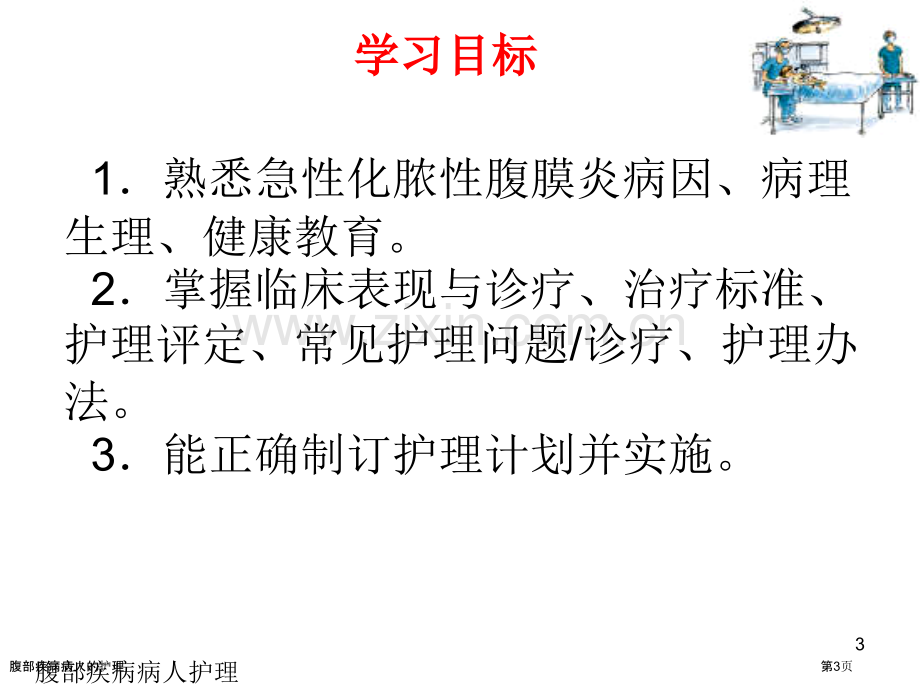 腹部疾病病人的护理专家讲座.pptx_第3页