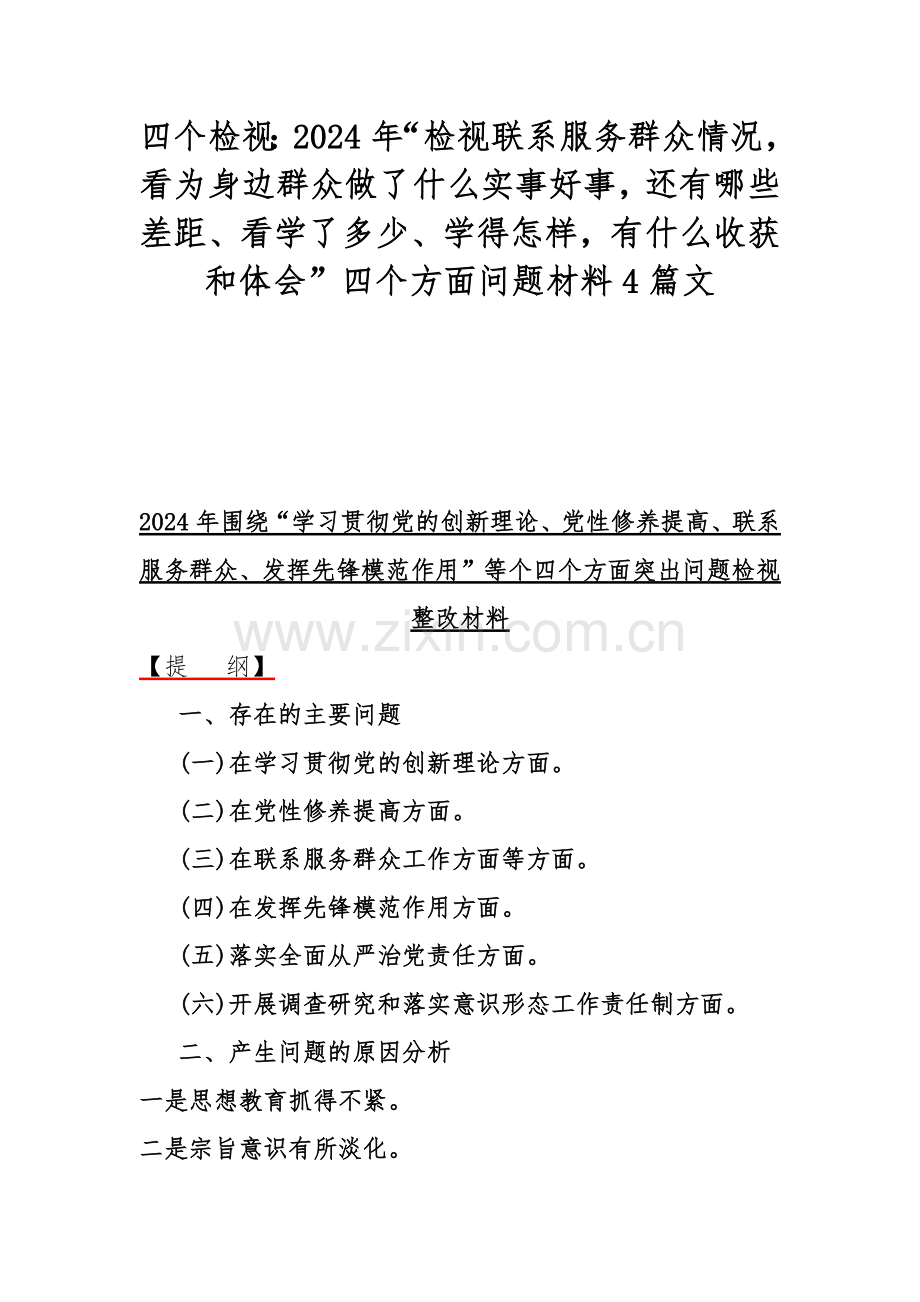 四个检视：2024年“检视联系服务群众情况看为身边群众做了什么实事好事还有哪些差距、看学了多少、学得怎样有什么收获和体会”四个方面问题材料4篇文.docx_第1页