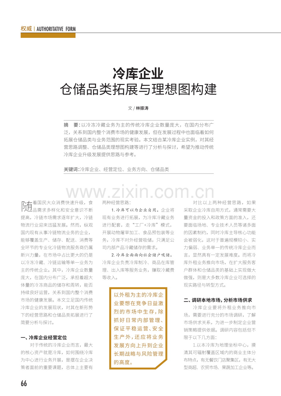 冷库企业仓储品类拓展与理想图构建.pdf_第1页