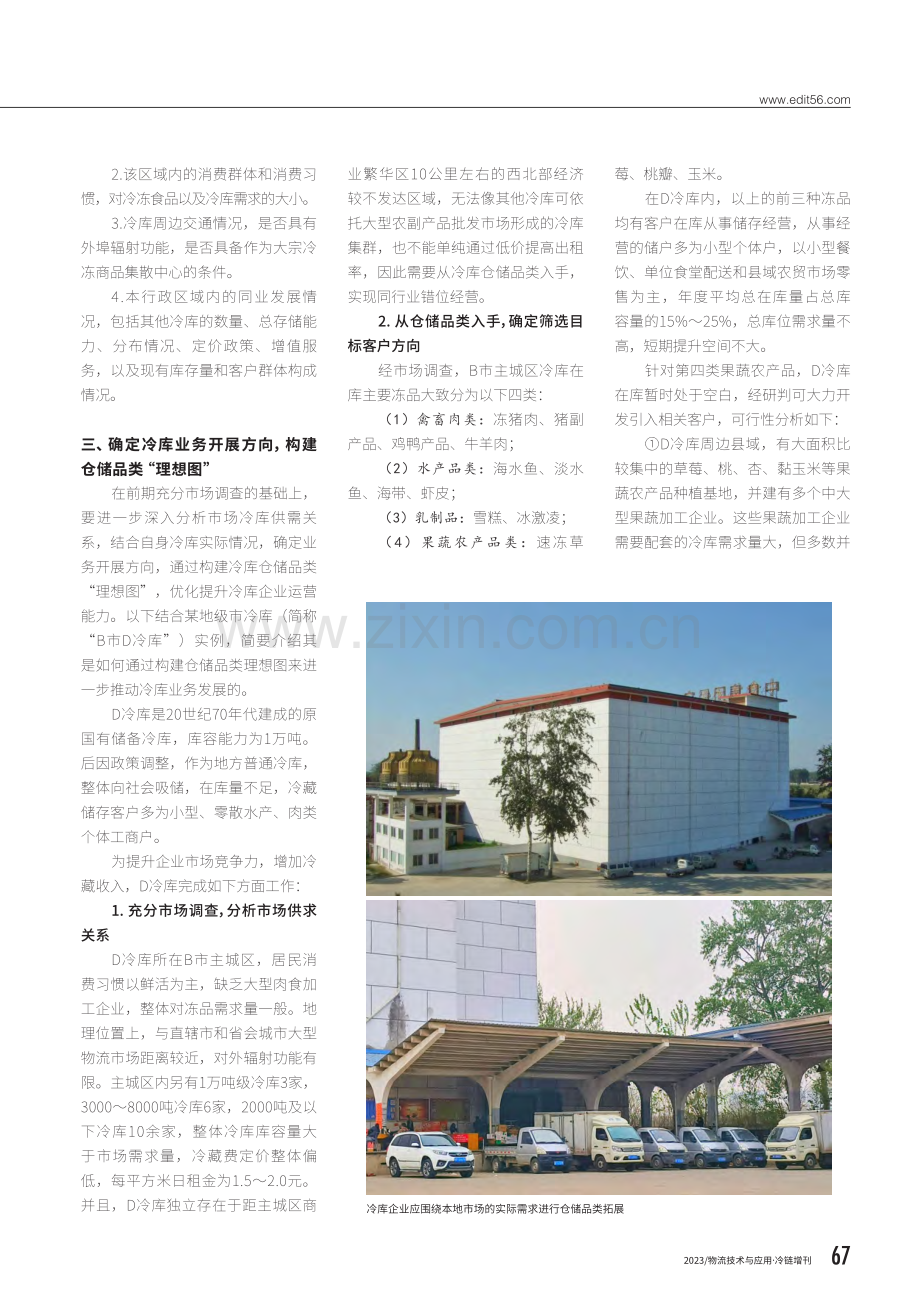 冷库企业仓储品类拓展与理想图构建.pdf_第2页