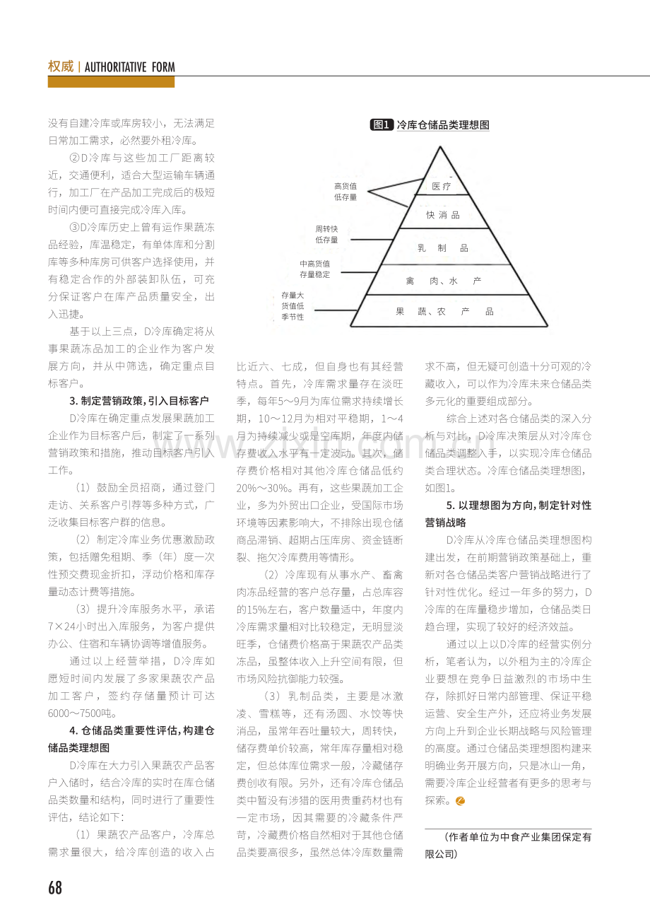 冷库企业仓储品类拓展与理想图构建.pdf_第3页