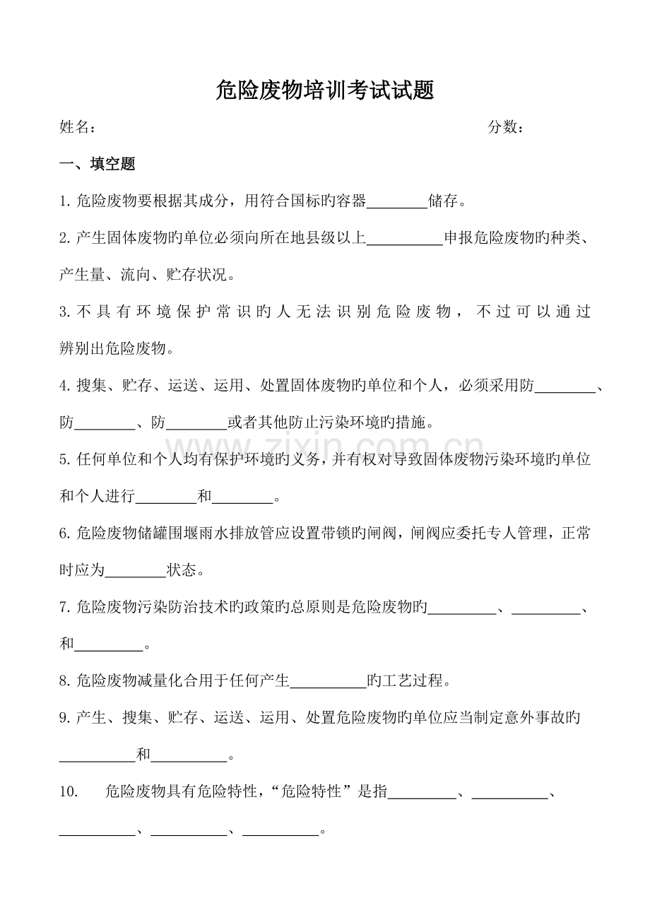 2023年危险废物培训考试试题.doc_第1页