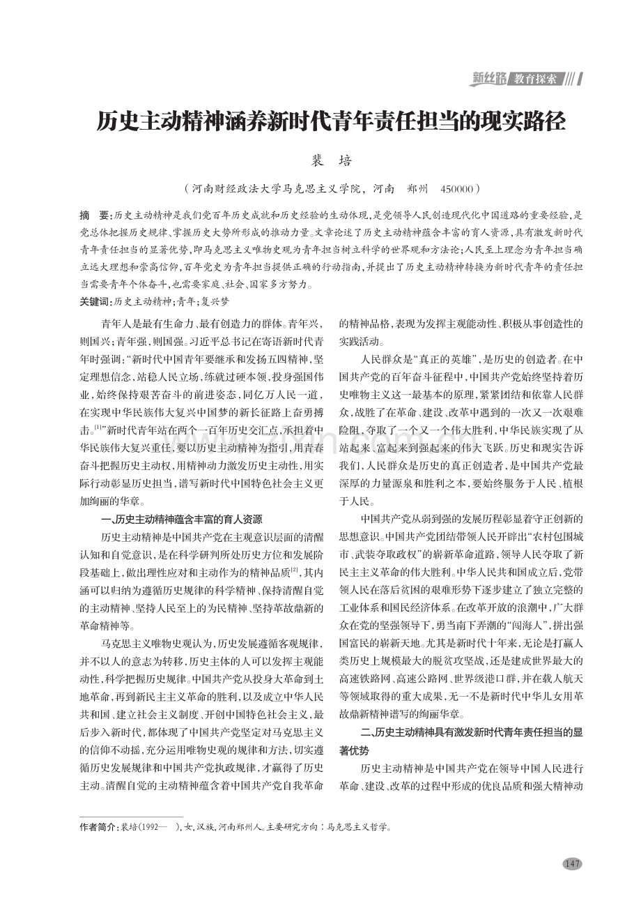 历史主动精神涵养新时代青年责任担当的现实路径.pdf_第1页