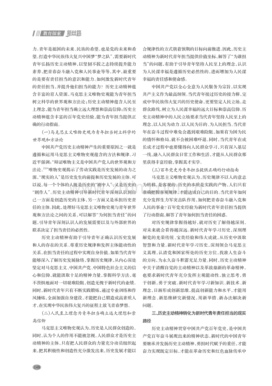 历史主动精神涵养新时代青年责任担当的现实路径.pdf_第2页