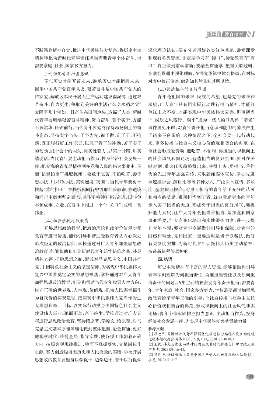 历史主动精神涵养新时代青年责任担当的现实路径.pdf_第3页