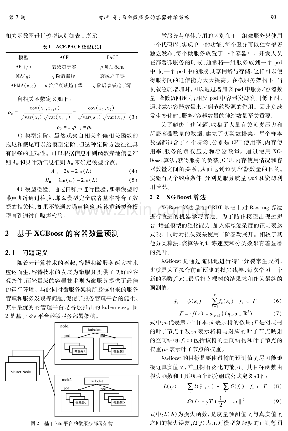 面向微服务的容器伸缩策略.pdf_第3页