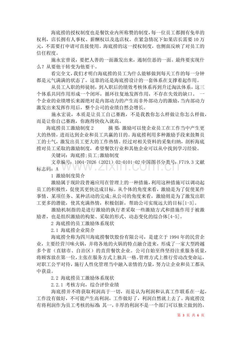 2021年海底捞员工激励制度.docx_第3页