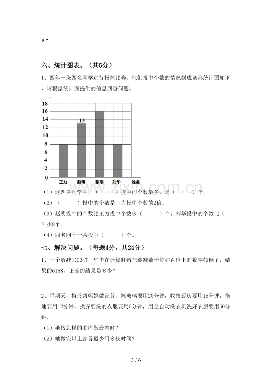 部编版四年级数学下册期中试卷(完整).doc_第3页