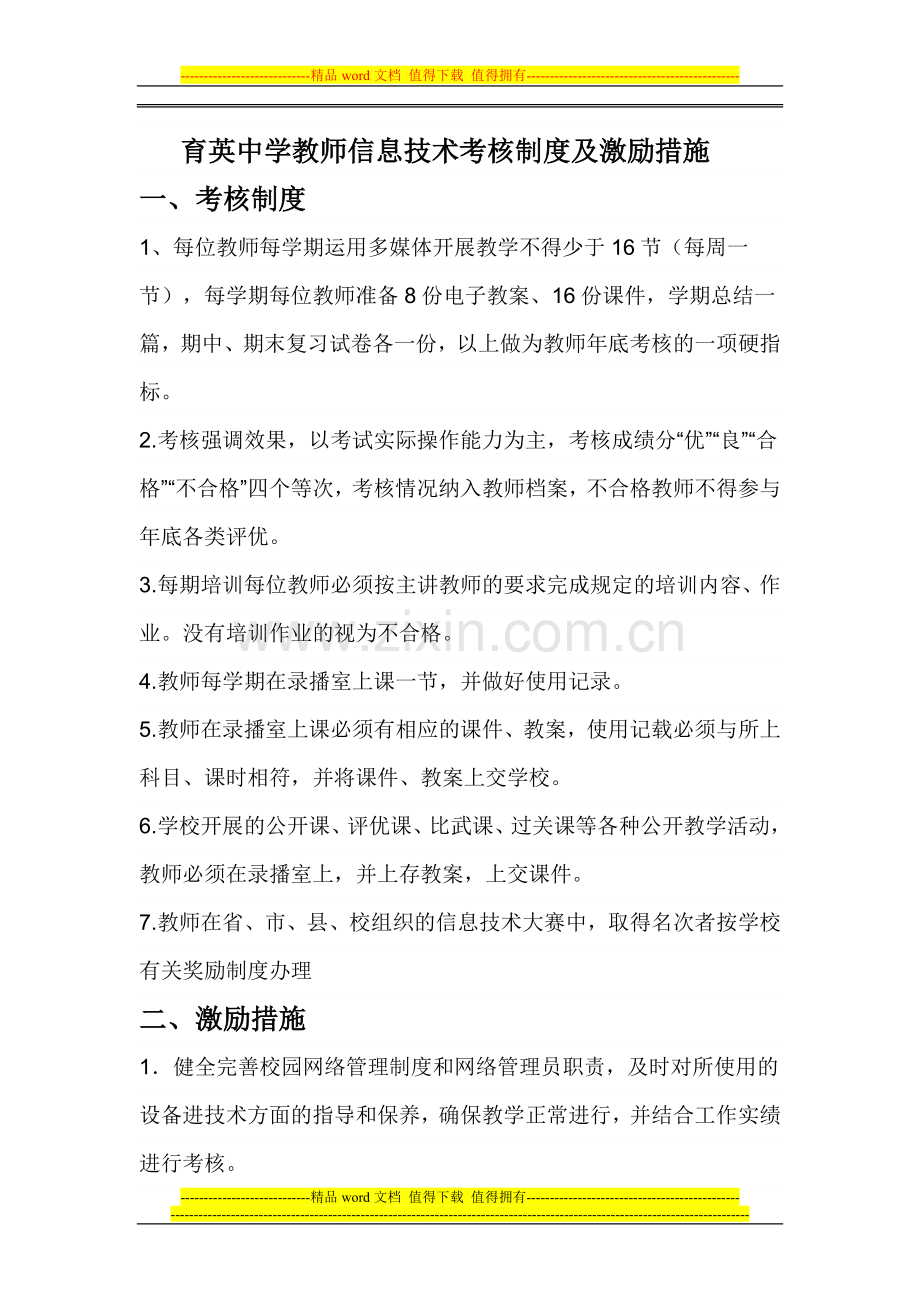 教师信息技术考核制度.doc_第1页