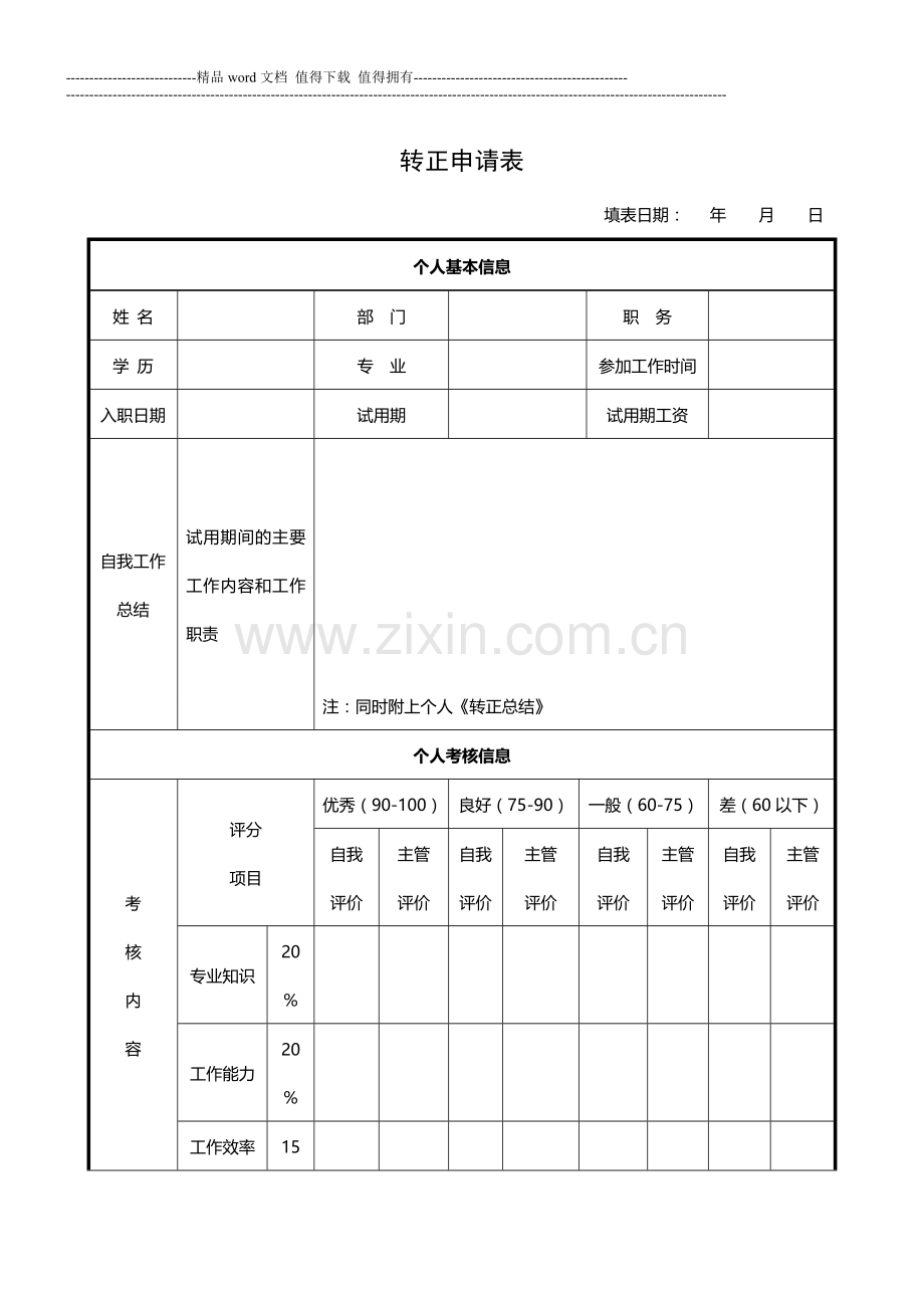 员工试用期满转正流程及考核表.doc_第2页