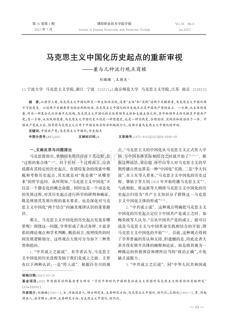 马克思主义中国化历史起点的重新审视——兼与几种流行观点商榷.pdf_第1页