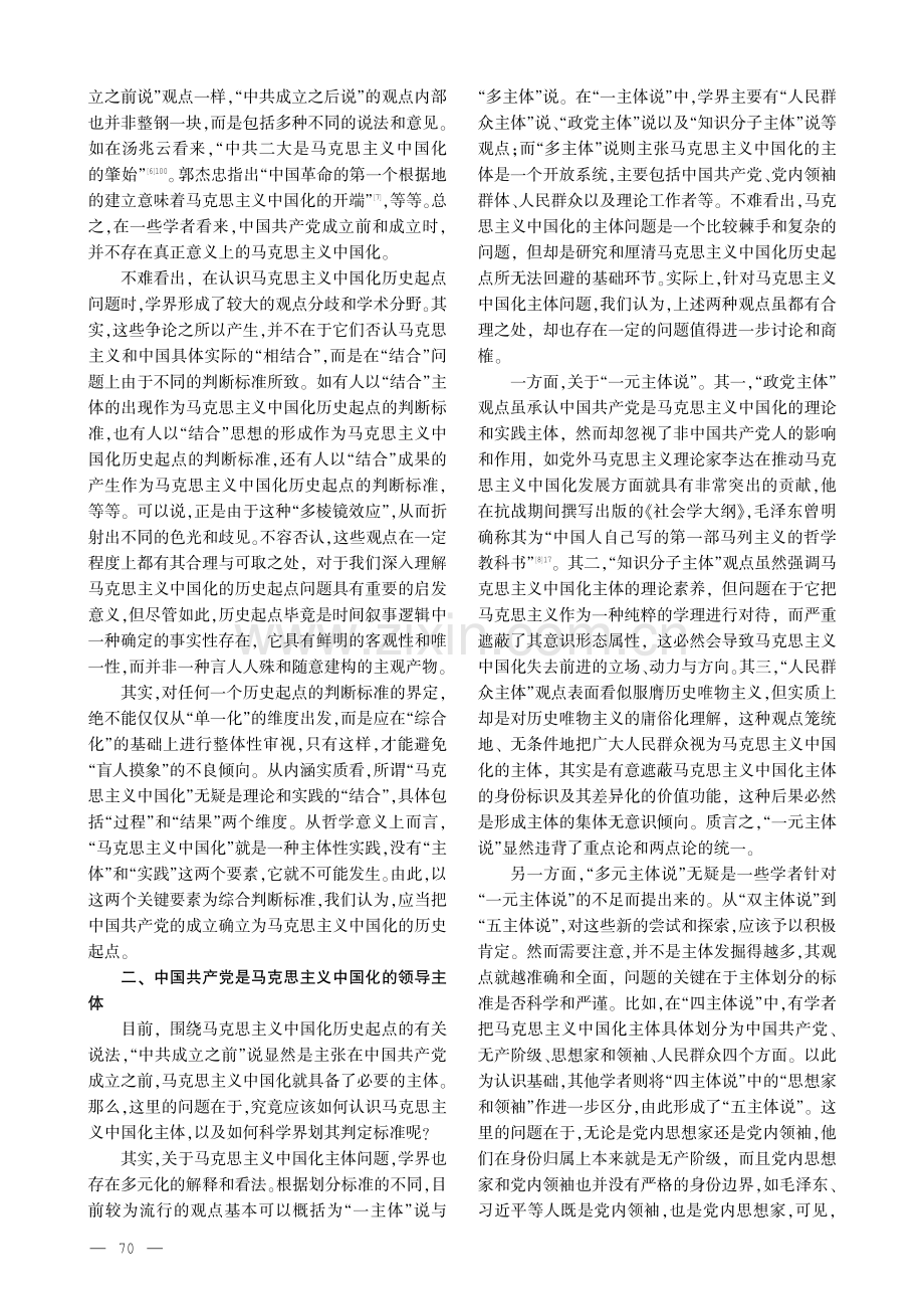 马克思主义中国化历史起点的重新审视——兼与几种流行观点商榷.pdf_第2页