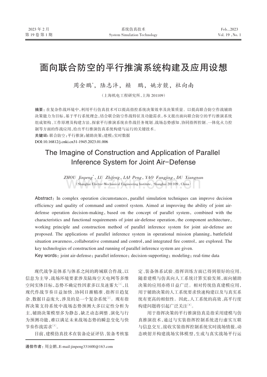 面向联合防空的平行推演系统构建及应用设想.pdf_第1页