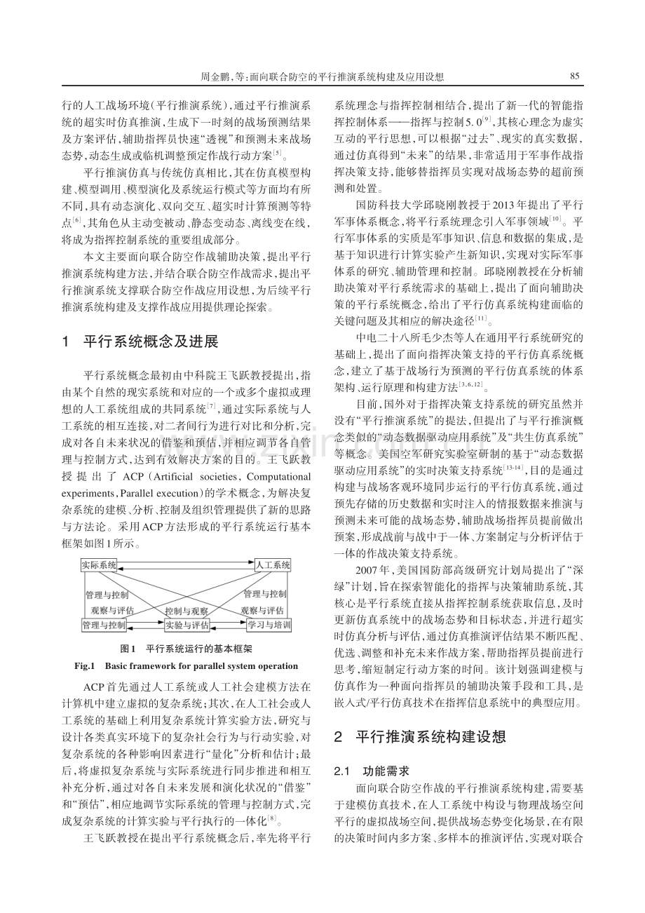 面向联合防空的平行推演系统构建及应用设想.pdf_第2页