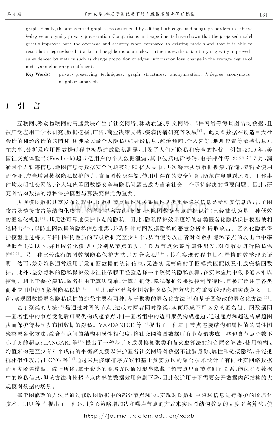 邻居子图扰动下的k-度匿名隐私保护模型.pdf_第2页