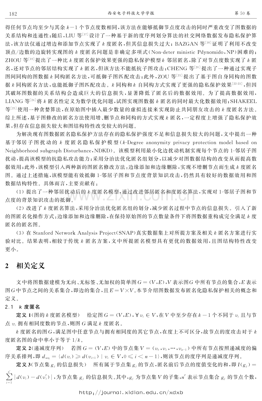 邻居子图扰动下的k-度匿名隐私保护模型.pdf_第3页