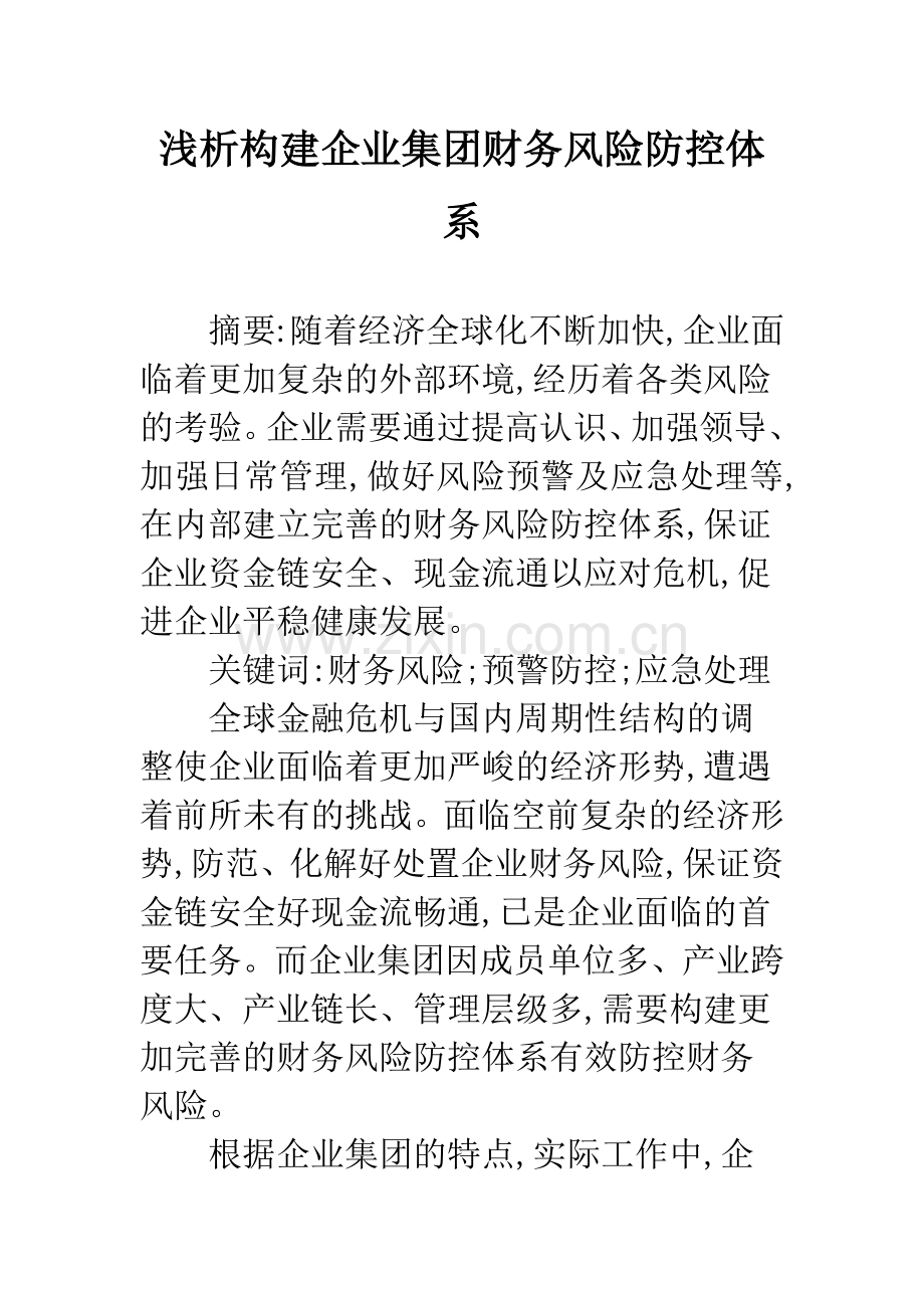 浅析构建企业集团财务风险防控体系.docx_第1页