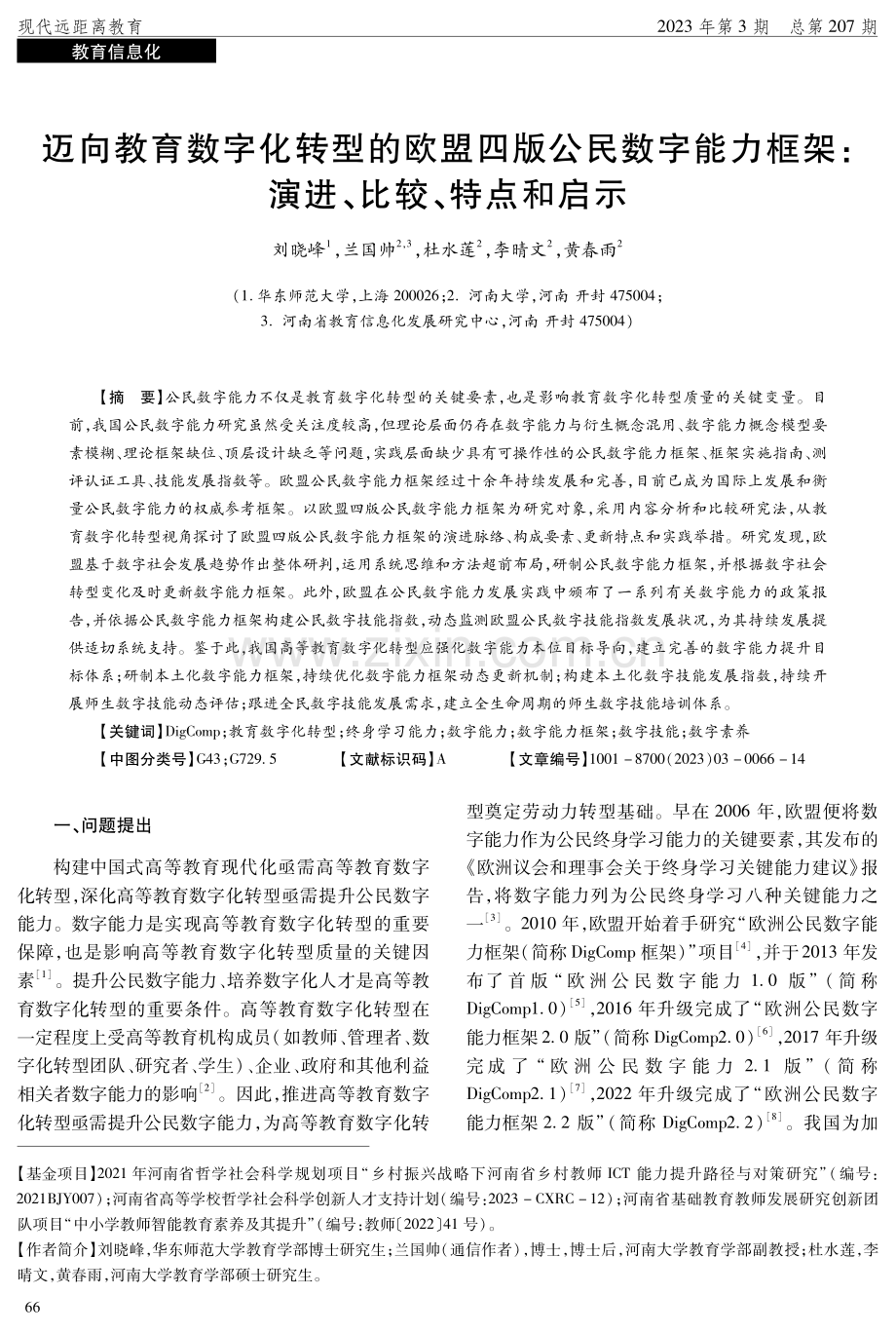 迈向教育数字化转型的欧盟四版公民数字能力框架：演进、比较、特点和启示.pdf_第1页