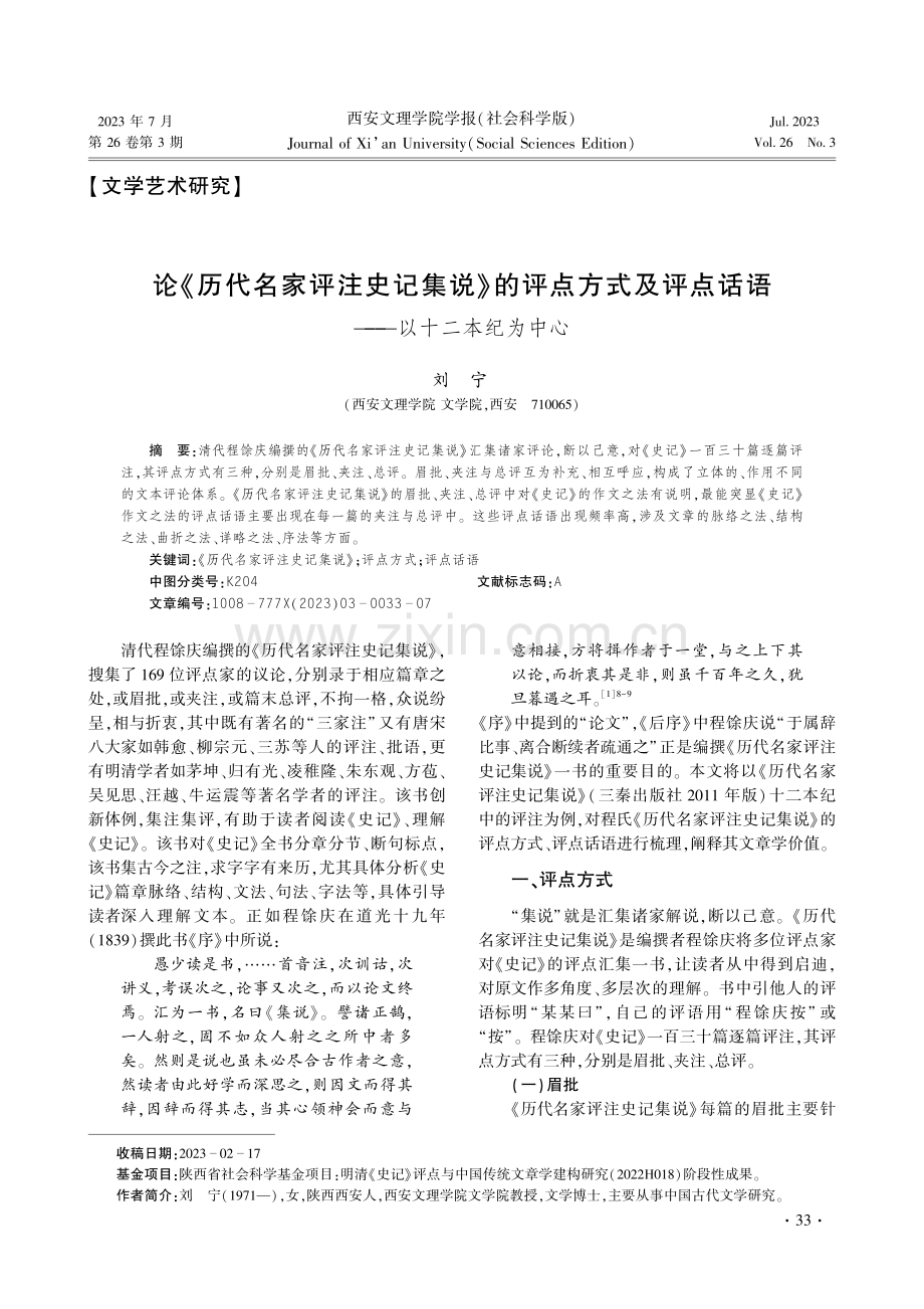 论《历代名家评注史记集说》的评点方式及评点话语——以十二本纪为中心.pdf_第1页