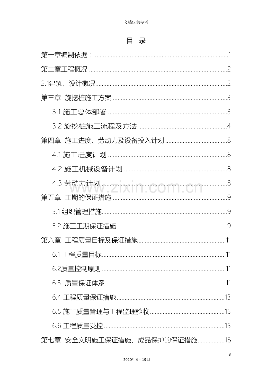 旋挖钻孔灌注桩基础施工方案范文.doc_第3页