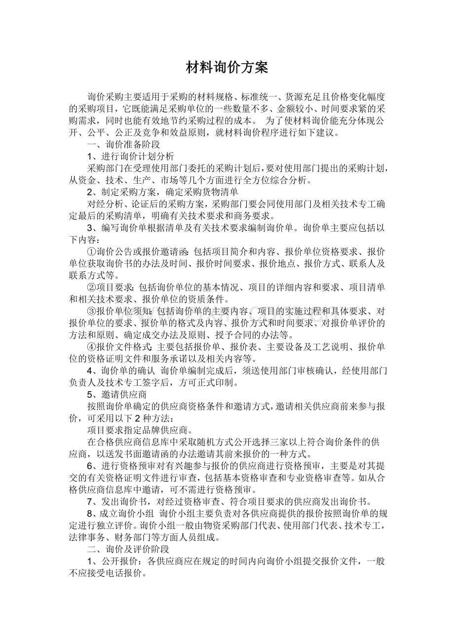 大宗物资采购方案(询价流程).doc_第1页