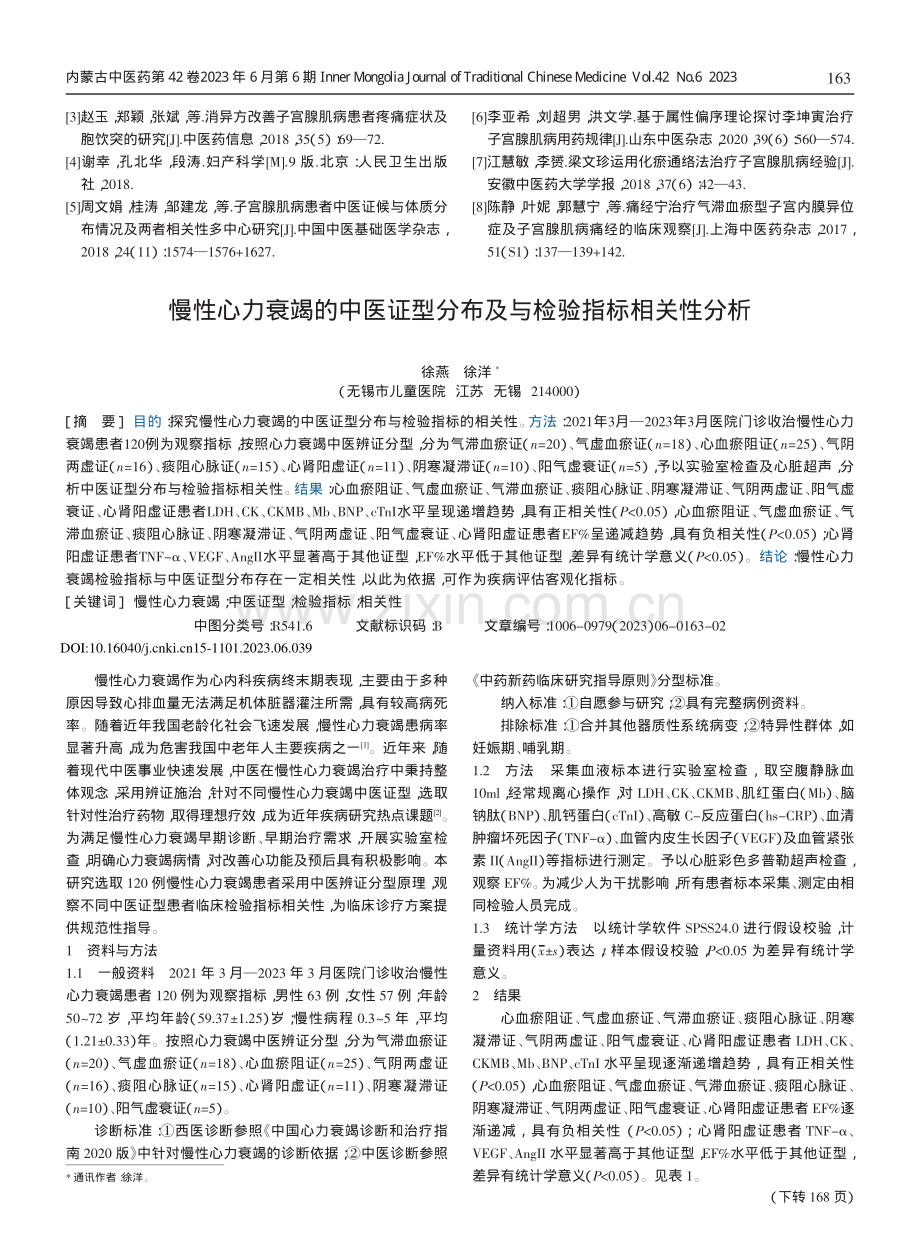 慢性心力衰竭的中医证型分布及与检验指标相关性分析.pdf_第1页