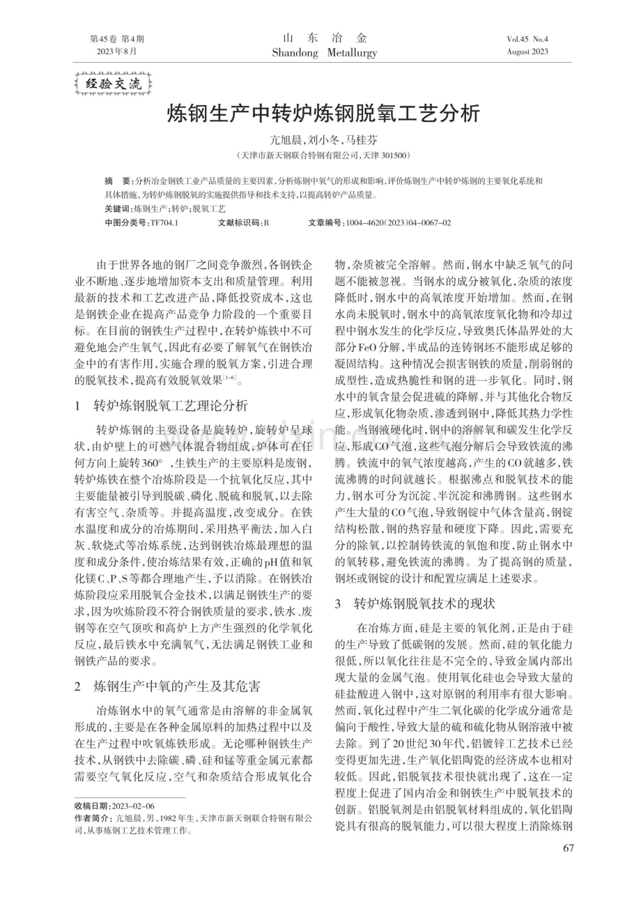 炼钢生产中转炉炼钢脱氧工艺分析.pdf_第1页