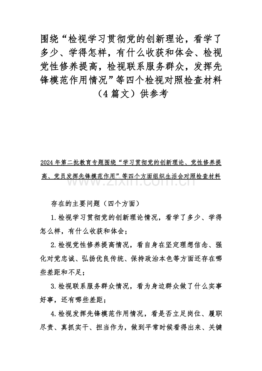 围绕“检视学习贯彻党的创新理论看学了多少、学得怎样有什么收获和体会、检视党性修养提高检视联系服务群众发挥先锋模范作用情况”等四个检视对照检查材料（4篇文）供参考.docx_第1页