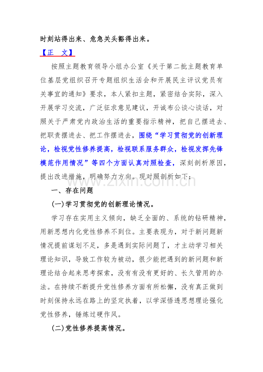 围绕“检视学习贯彻党的创新理论看学了多少、学得怎样有什么收获和体会、检视党性修养提高检视联系服务群众发挥先锋模范作用情况”等四个检视对照检查材料（4篇文）供参考.docx_第2页