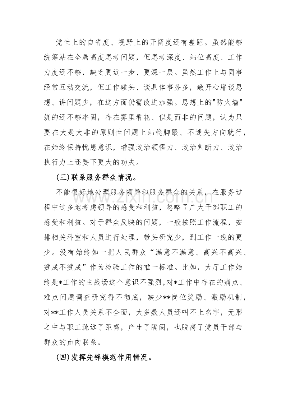 围绕“检视学习贯彻党的创新理论看学了多少、学得怎样有什么收获和体会、检视党性修养提高检视联系服务群众发挥先锋模范作用情况”等四个检视对照检查材料（4篇文）供参考.docx_第3页