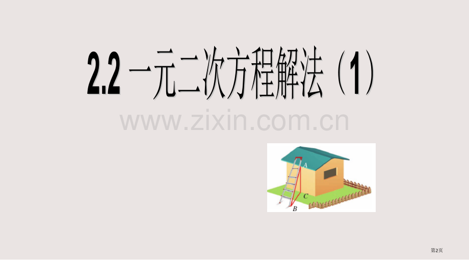 2.2一元二次方程的解法(提公因式)全国公开课一等奖省赛获奖PPT课件.pptx_第2页