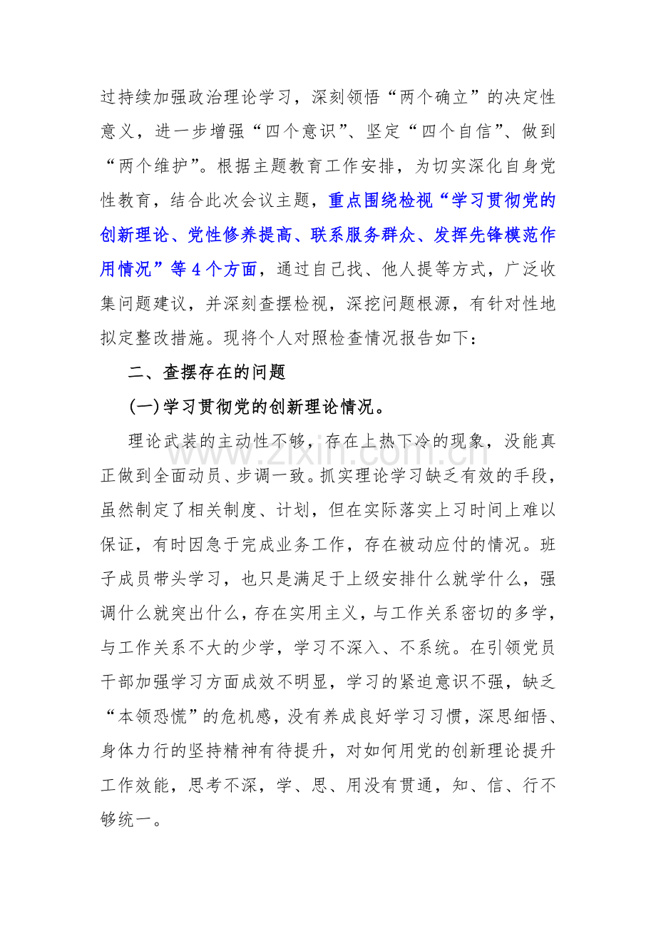 四个检视：2024年“检视学习贯彻党的创新理论、看学了多少、学得怎样联系服务群众、看为身边群众做了什么实事好事党员发挥先锋模范作用”四个方面组织生活会对照检查材料4篇文.docx_第2页